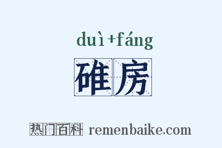 碓房是什么意思的图片